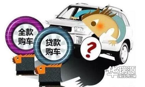 全款买车与贷款买车不同，哪种买车方法更适合